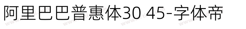 阿里巴巴普惠体30 45字体转换